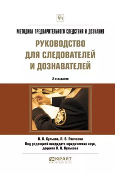 Методика предварительного следствия и дознания. Руководство для ...