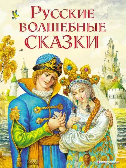 Русские волшебные сказки | Народное творчество (Фольклор) | Электронная ...