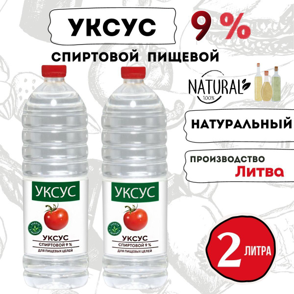 Уксус столовый спиртовой 9% - купить с доставкой по выгодным ценам в ...