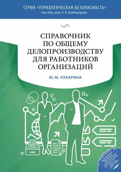 Справочник по общему делопроизводству для работников организаций ...
