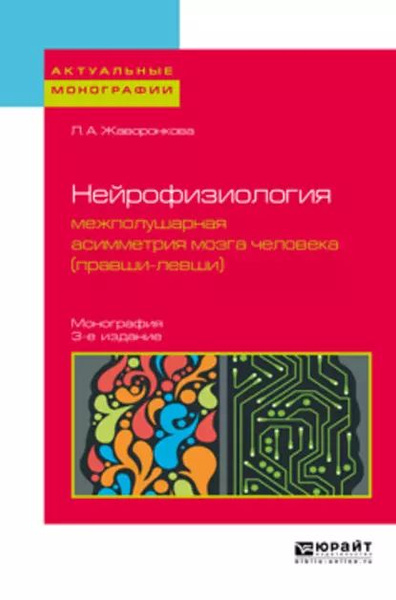 Нейрофизиология: межполушарная асимметрия мозга человека (правши-левши ...