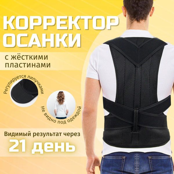 Корректор осанки, Корсет ортопедический для спины универсальный на ...