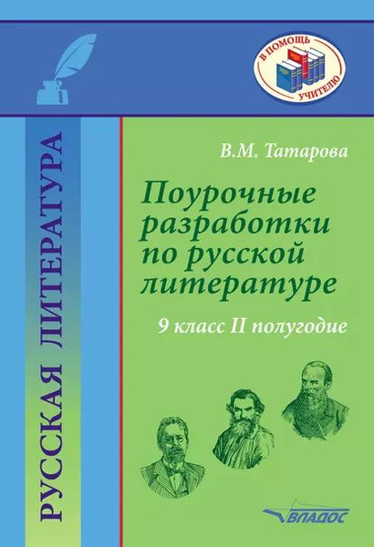Поурочные разработки по русской литературе. 9 класс. II полугодие ...