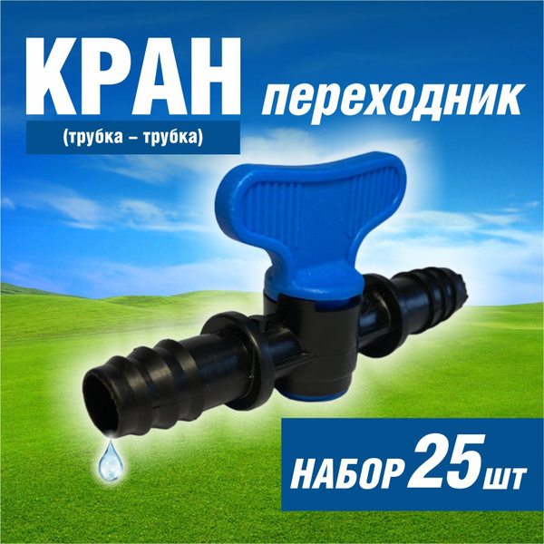 Фитинг для трубки с краном ремонтный, кран ремонтный, проходной для ...