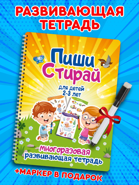 Книга для детей развивающая многоразовая тетрадь пиши стирай купить на ...