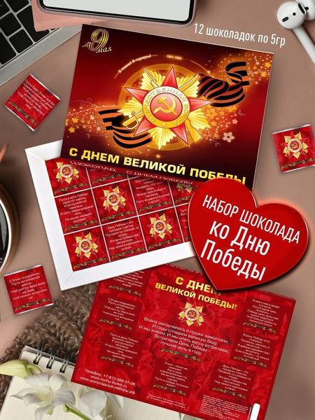 Набор Бельгийского шоколада - С Днем Великой Победы. Подарок Ветерану ...