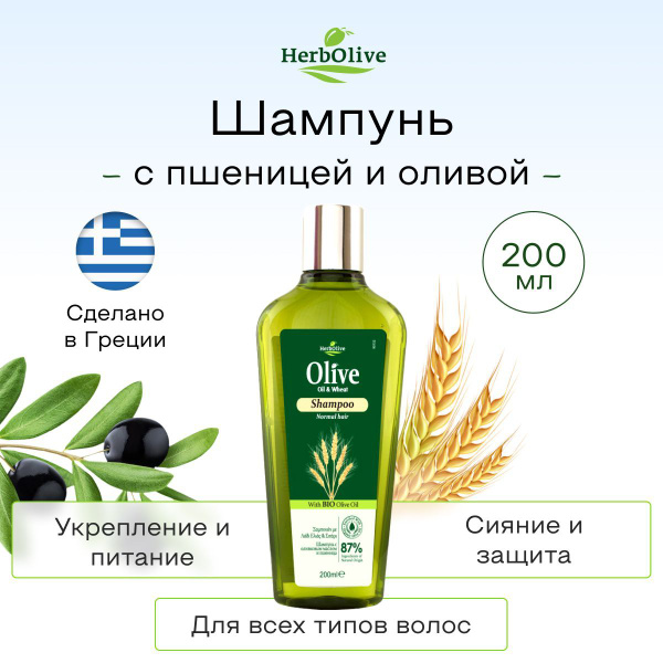 Шампунь для волос с оливковым маслом и пшеницей HerbOlive, 200мл ...