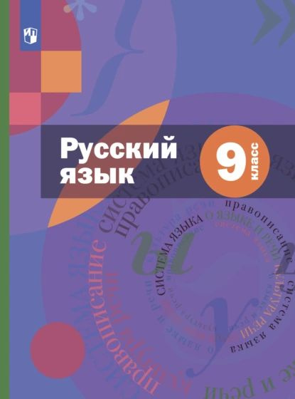 Купить Русский 9 Класс