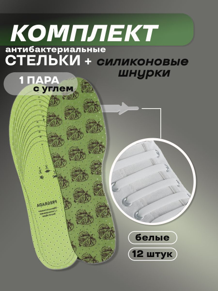 Комплект для обуви - антибактериальные стельки 1 пара + силиконовые ...