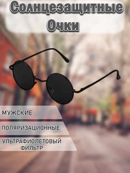Солнцезащитные очки круглые мужские - купить с доставкой по выгодным ...
