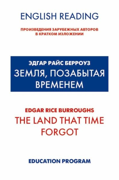Земля, позабытая временем / The Land that Time forgot | Берроуз Эдгар ...