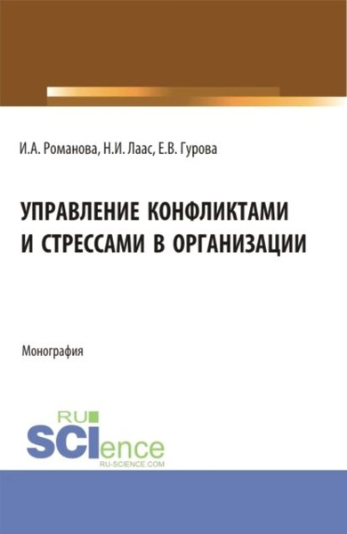 Управление конфликтами и стрессами в организации. (Бакалавриат ...