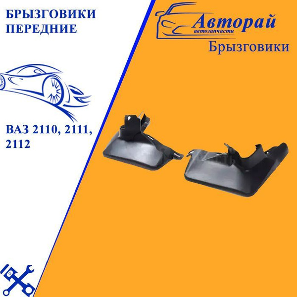 Брызговики (фартуки) передние нового образца БР Пласт для ВАЗ 2110-2112