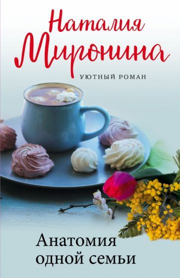 Наталия Миронина - Анатомия одной семьи | Миронина Наталия - купить с ...
