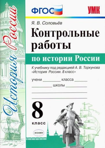 Ян Соловьев - Контрольные работы по истории России. 8 класс. К уч. под ...