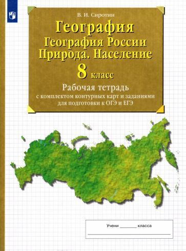 Владимир Сиротин - География. География России. Природа. Население. 8 ...