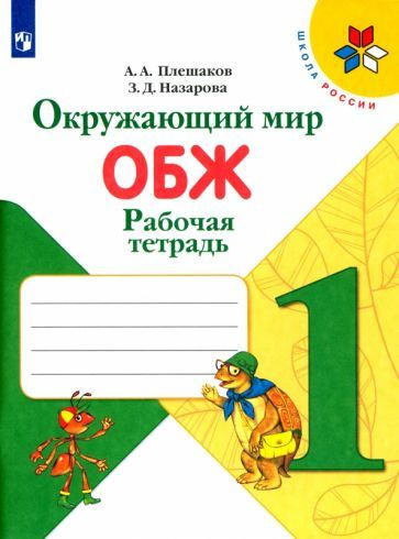 Окружающий мир. ОБЖ. 1 класс. Рабочая тетрадь. ФГОС - купить с ...