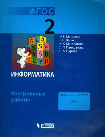 Матвеева, Челак - Информатика. 2 класс. Контрольные работы. ФГОС ...