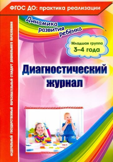 Диагностический журнал. Младшая группа (3-4 года). ФГОС ДО - купить с ...