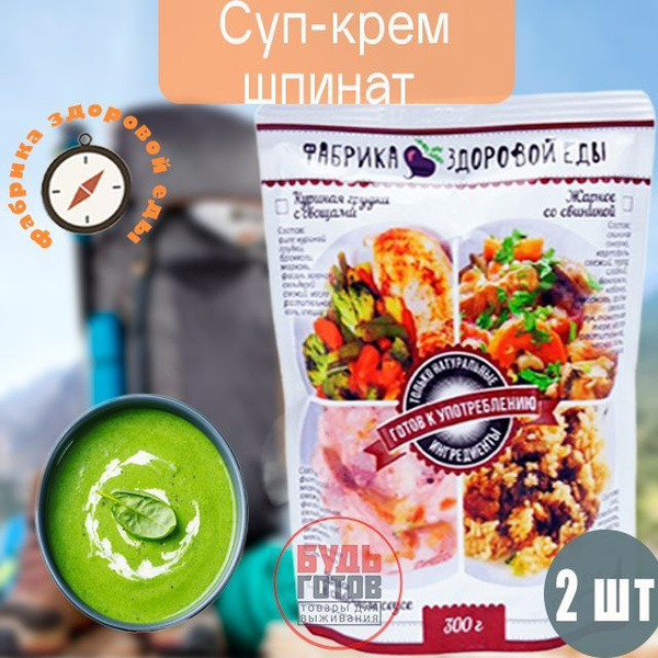 Суп-крем Шпинат "Фабрика здоровой еды" 300 г, 2 упаковки, готовая еда в ...
