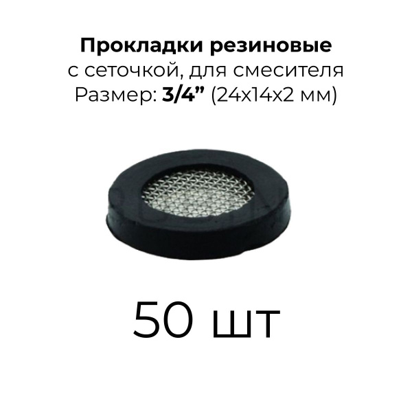 Прокладка для смесителя резиновая с сеточкой 3/4", 50 шт. - купить в ...