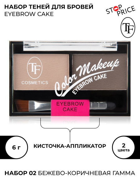 TF / Набор теней для коррекции бровей, Triumph Cosmetics - купить с ...