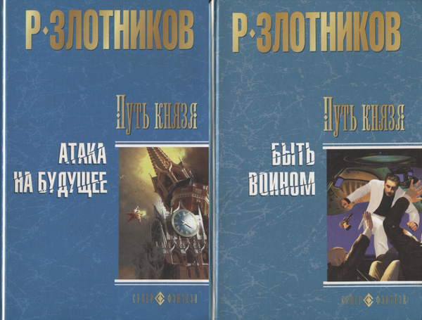 Р. Злотников. Путь князя (комплект из 2 книг) | Злотников Роман ...