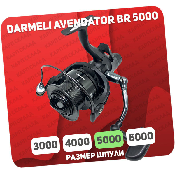 Катушка DARMELI Aventador Feeder, С байтраннером, 5000, Передний ...