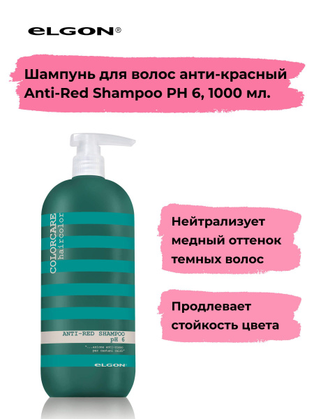 Elgon Шампунь для волос оттеночный профессиональный анти-красный Color ...