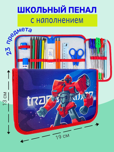 Пенал с наполнением "ТРАНСФОРМЕР", 23 предмета, с откидной планкой ...