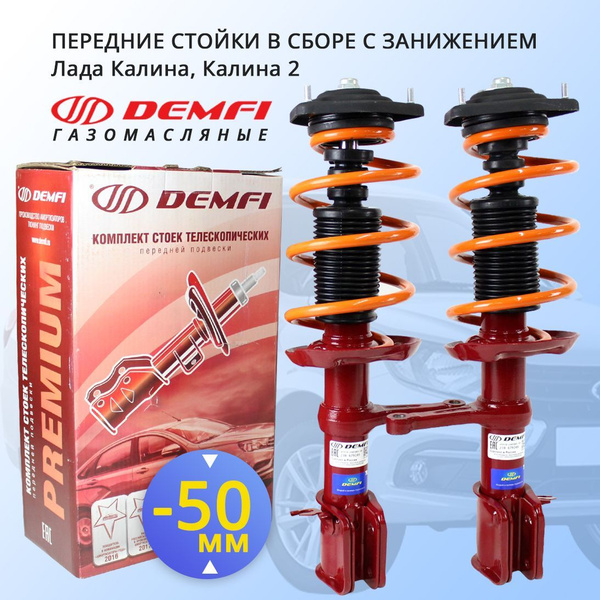 Передние стойки в сборе Лада Калина, Калина 2 Demfi Premium ...