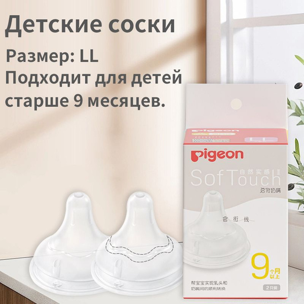 Пустышка Pigeon третьего поколения упакована в 2 упаковку и подходит ...