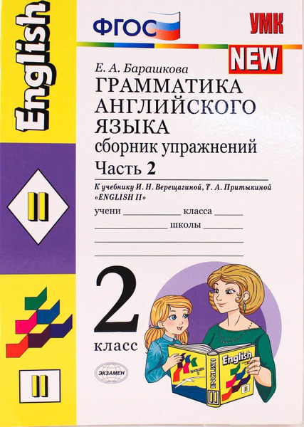 УМК грамм англ яз сб упражн 2 кл ч2(Верещагина) (желтый) - купить с ...