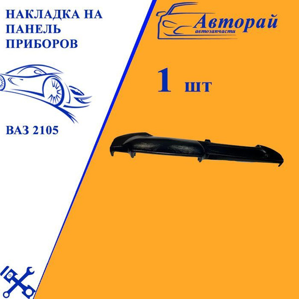 Накладка на панель приборов ВАЗ 2105 - купить по выгодным ценам в ...