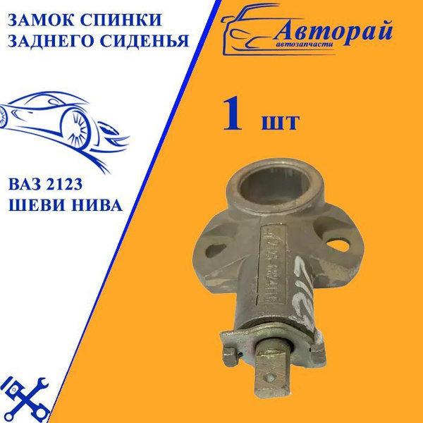 Замок спинки заднего сиденья ВАЗ 2123 Шеви Нива 2123-6824110 - купить ...