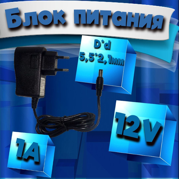Блок питания 12V 1A для ресиверов Триколор/Ростелеком/МТС штекер 5,5*2 ...