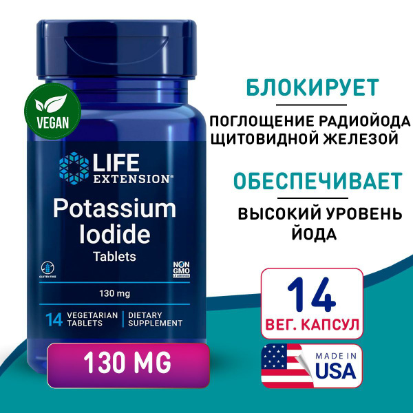 Йодид Калия 130 мг 14 таблеток, LIFE Extension Potassium Iodide ...