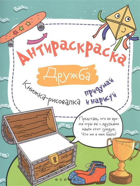 Антираскраска: дружба. Книжка-рисовалка - купить с доставкой по ...