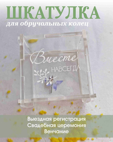 Шкатулка для колец свадебная прозрачная. Коробочка из оргстекла ...