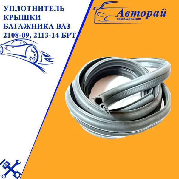 Уплотнитель крышки багажника ВАЗ 2108-09, 2113-14 "БРТ", 3.90 метра ...