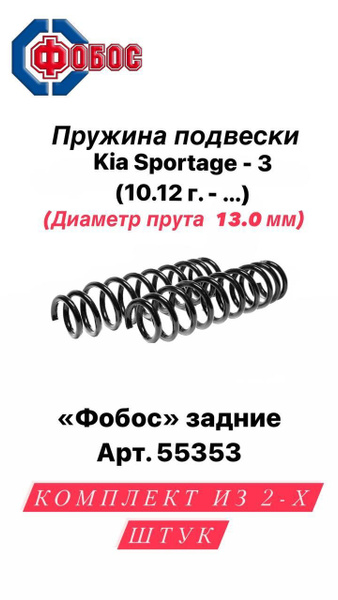 Пружины для Kia Sportage-3 задние 10/12 - купить по доступным ценам в ...