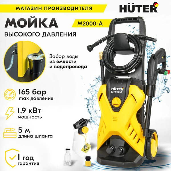 Мойка высокого давления Huter M2000-A (1900 Вт, 165 бар с функцией ...