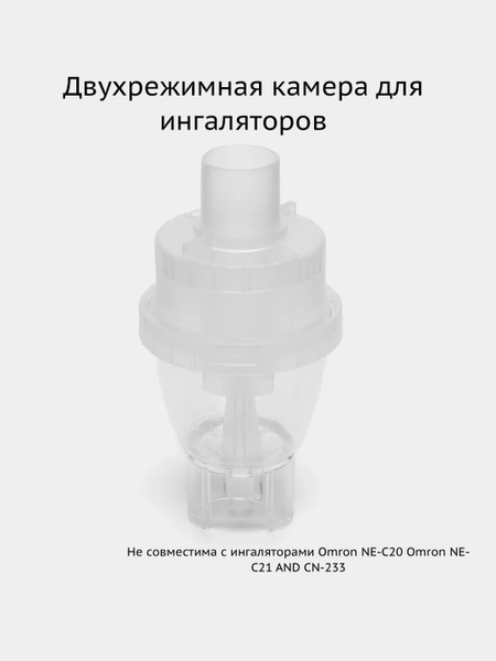 Стаканчик (емкость, распылитель для лекарств) для компрессорного ...