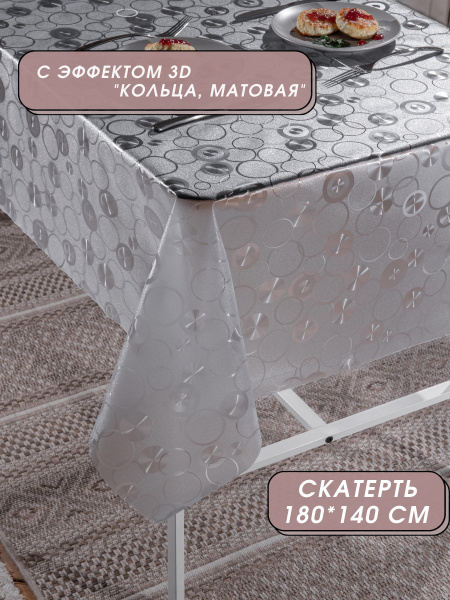 Скатерть силиконовая декоративная Reniola 140x180 см, прозрачный, ПВХ ...