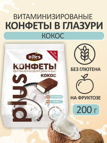 Конфеты DiYes+ Кокосовые витаминизированные на фруктозе 200 г. без ...