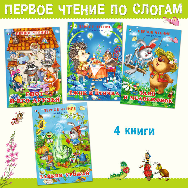 Учимся читать по слогам Сказки для детей Комплект из 4 книг | Гурина ...