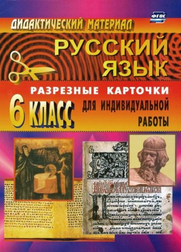 Русский язык. 6 класс. Дидактические материалы. Разрезные карточки для ...