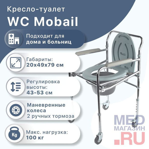 Кресло туалет на колесах WC Mobail складной, переносной для взрослых ...