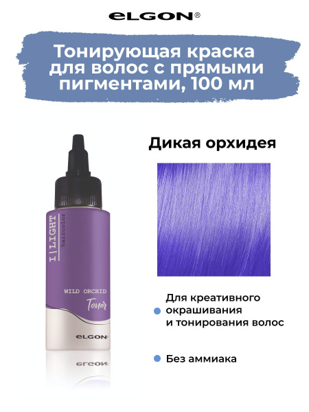 Elgon Краска для волос временная тонирующая I-Light Wild Orchid Дикая ...