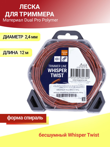 Леска для триммера Леска Husqvarna бесшумный Whisper Twist 2.4мм/12м в ...
